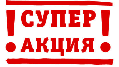 Акции.Скидки.Распродажа