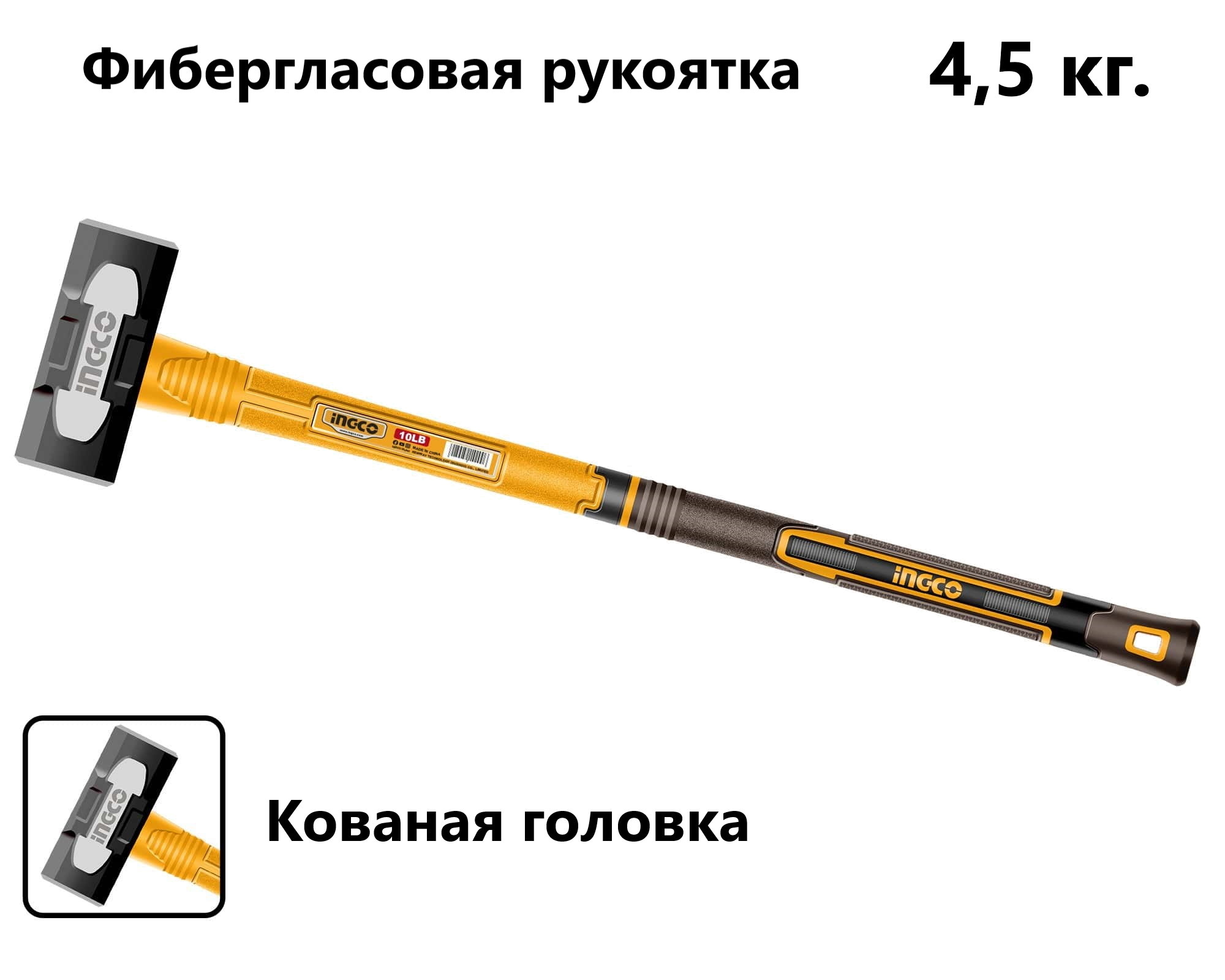 Кувалда с фибергласовой ручкой 4,5 кг SUPER INGCO HSM81498