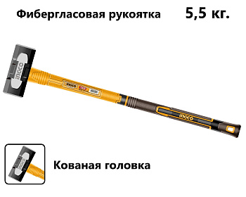 Кувалда с фибергласовой ручкой 5,5 кг SUPER INGCO HSM81598