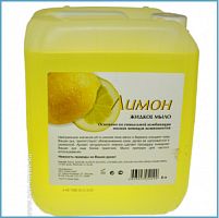 Жидкое мыло (Лимон) (1л, 5л)